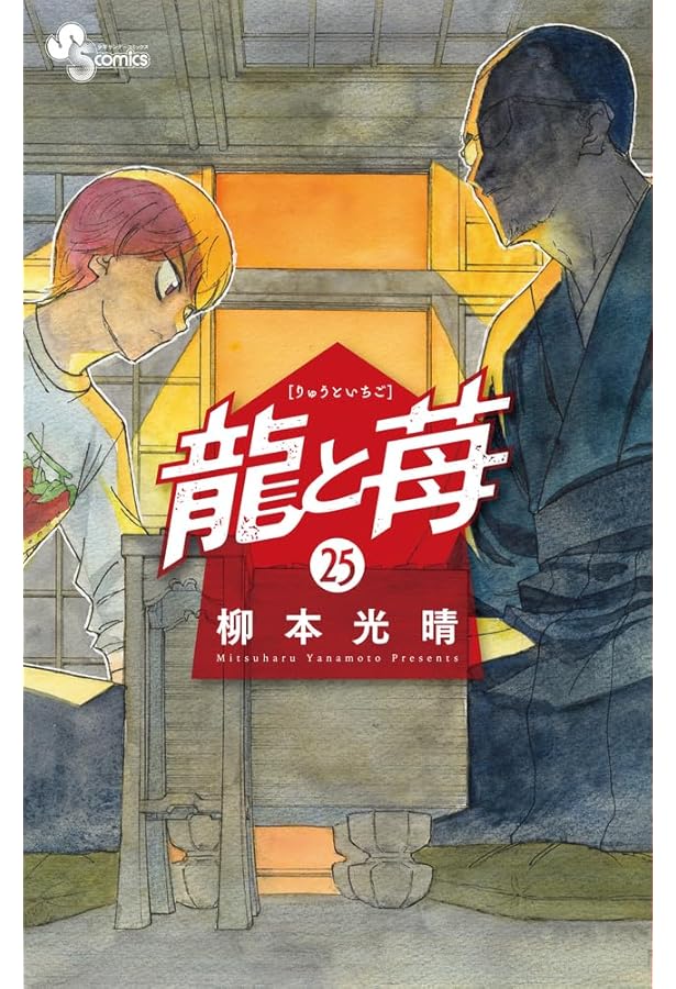 龍と苺 (1) (少年サンデーコミックス) | 柳本 光晴 |本 | 通販 | Amazon